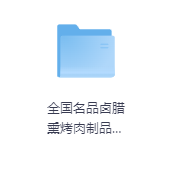 全国名品卤腊熏烤肉制品加工-玖玖资源网 全国名品卤腊熏烤肉制品加工-玖玖资源网