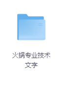 火锅专业技术 文字-玖玖资源网