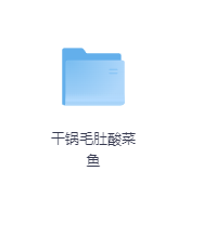 干锅毛肚酸菜鱼-玖玖资源网