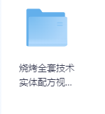 烧烤全套技术 实体配方视频教程-玖玖资源网 烧烤全套技术 实体配方视频教程-玖玖资源网
