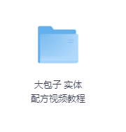 大包子 实体配方视频教程-玖玖资源网 大包子 实体配方视频教程-玖玖资源网