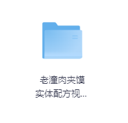 老潼肉夹馍 实体配方视频教程-玖玖资源网 老潼肉夹馍 实体配方视频教程-玖玖资源网