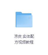 凉皮 实体配方视频教程-玖玖资源网 凉皮 实体配方视频教程-玖玖资源网