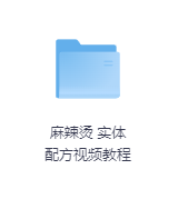 麻辣烫 实体配方视频教程-玖玖资源网 麻辣烫 实体配方视频教程-玖玖资源网