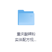 重庆酸辣粉 实体配方视频教程-玖玖资源网 重庆酸辣粉 实体配方视频教程-玖玖资源网