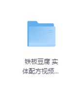 铁板豆腐 实体配方视频教程-玖玖资源网 铁板豆腐 实体配方视频教程-玖玖资源网