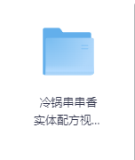 冷锅串串香 实体配方视频教程-玖玖资源网 冷锅串串香 实体配方视频教程-玖玖资源网