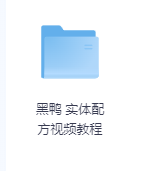 黑鸭 实体配方视频教程-玖玖资源网 黑鸭 实体配方视频教程-玖玖资源网