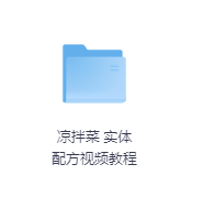 凉拌菜 实体配方视频教程-玖玖资源网 凉拌菜 实体配方视频教程-玖玖资源网