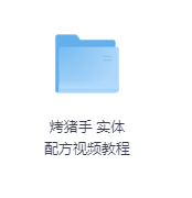 烤猪手 实体配方视频教程-玖玖资源网 烤猪手 实体配方视频教程-玖玖资源网