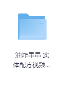 油炸串串 实体配方视频教程-玖玖资源网 油炸串串 实体配方视频教程-玖玖资源网