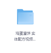 鸡蛋灌饼 实体配方视频教程-玖玖资源网 鸡蛋灌饼 实体配方视频教程-玖玖资源网