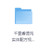 千里香馄饨 实体配方视频教程-玖玖资源网 千里香馄饨 实体配方视频教程-玖玖资源网