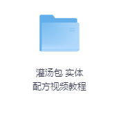 灌汤包 实体配方视频教程-玖玖资源网 灌汤包 实体配方视频教程-玖玖资源网