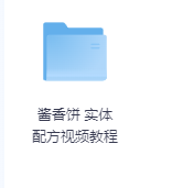 酱香饼 实体配方视频教程-玖玖资源网 酱香饼 实体配方视频教程-玖玖资源网