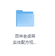 百年老卤菜 实体配方视频教程-玖玖资源网 百年老卤菜 实体配方视频教程-玖玖资源网