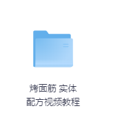 烤面筋 实体配方视频教程-玖玖资源网 烤面筋 实体配方视频教程-玖玖资源网