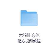 大鸡排 实体配方视频教程-玖玖资源网 大鸡排 实体配方视频教程-玖玖资源网