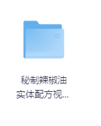 秘制辣椒油 实体配方视频教程-玖玖资源网 秘制辣椒油 实体配方视频教程-玖玖资源网