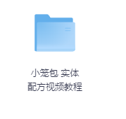 小笼包 实体配方视频教程-玖玖资源网 小笼包 实体配方视频教程-玖玖资源网