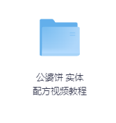 公婆饼 实体配方视频教程-玖玖资源网 公婆饼 实体配方视频教程-玖玖资源网