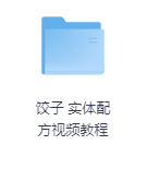 饺子 实体配方视频教程-玖玖资源网 饺子 实体配方视频教程-玖玖资源网