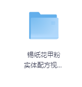 锡纸花甲粉 实体配方视频教程-玖玖资源网 锡纸花甲粉 实体配方视频教程-玖玖资源网