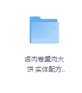 卤肉卷熏肉大饼 实体配方视频教程-玖玖资源网 卤肉卷熏肉大饼 实体配方视频教程-玖玖资源网