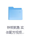 铁板鱿鱼 实体配方视频教程-玖玖资源网 铁板鱿鱼 实体配方视频教程-玖玖资源网