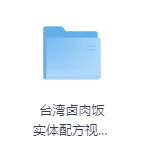 台湾卤肉饭 实体配方视频教程-玖玖资源网 台湾卤肉饭 实体配方视频教程-玖玖资源网