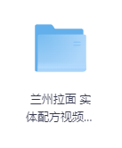 兰州拉面 实体配方视频教程-玖玖资源网 兰州拉面 实体配方视频教程-玖玖资源网