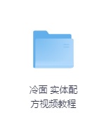 冷面 实体配方视频教程-玖玖资源网 冷面 实体配方视频教程-玖玖资源网