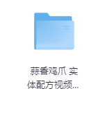 蒜香鸡爪 实体配方视频教程-玖玖资源网 蒜香鸡爪 实体配方视频教程-玖玖资源网