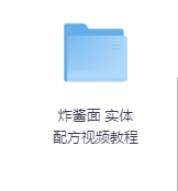 炸酱面 实体配方视频教程-玖玖资源网 炸酱面 实体配方视频教程-玖玖资源网