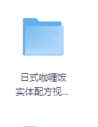 日式咖喱饭 实体配方视频教程-玖玖资源网 日式咖喱饭 实体配方视频教程-玖玖资源网