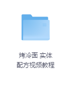 烤冷面 实体配方视频教程-玖玖资源网 烤冷面 实体配方视频教程-玖玖资源网