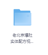 老北京爆肚 实体配方视频教程-玖玖资源网 老北京爆肚 实体配方视频教程-玖玖资源网