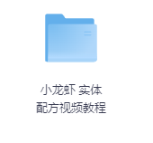 小龙虾 实体配方视频教程-玖玖资源网 小龙虾 实体配方视频教程-玖玖资源网