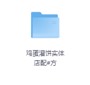 鸡蛋灌饼实体店配#方-玖玖资源网 鸡蛋灌饼实体店配#方-玖玖资源网