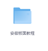 安徽板面教程-玖玖资源网