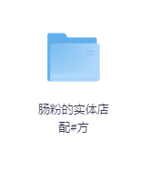 肠粉的实体店配#方-玖玖资源网