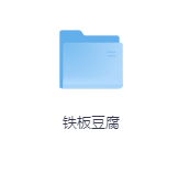 铁板豆腐-玖玖资源网