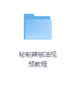 秘制辣椒油视频教程-玖玖资源网