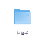 烤猪手-玖玖资源网