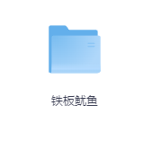 铁板鱿鱼-玖玖资源网