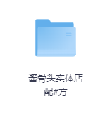 酱骨头实体店配#方-玖玖资源网