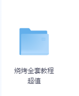 烧烤全套教程超值-玖玖资源网