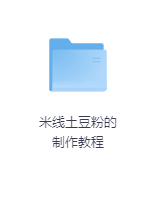 米线土豆粉的制作教程-玖玖资源网 米线土豆粉的制作教程-玖玖资源网