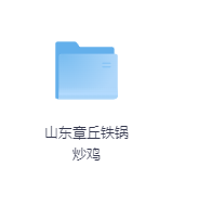 山东章丘铁锅炒鸡-玖玖资源网