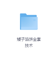矮子馅饼全套技术-玖玖资源网